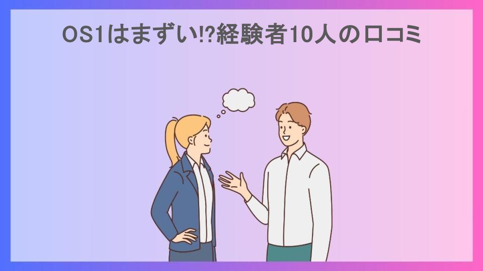 OS1はまずい!?経験者10人の口コミ